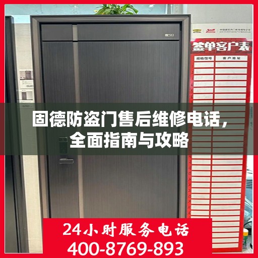 固德防盗门售后维修电话，全面指南与攻略