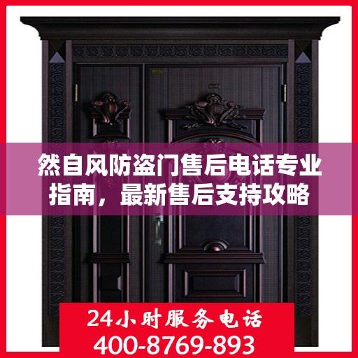然自风防盗门售后电话专业指南，最新售后支持攻略