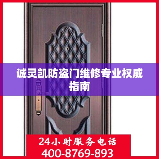 诚灵凯防盗门维修专业权威指南