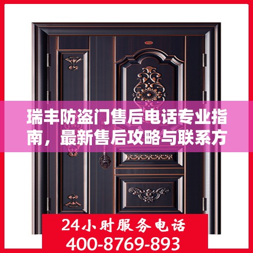瑞丰防盗门售后电话专业指南，最新售后攻略与联系方式