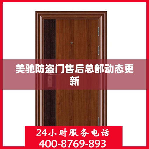 美驰防盗门售后总部动态更新