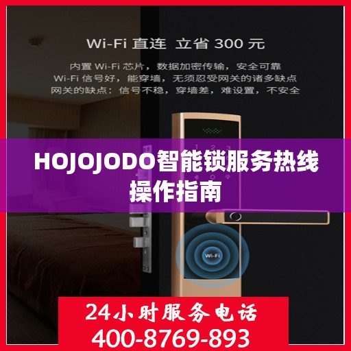 HOJOJODO智能锁服务热线操作指南