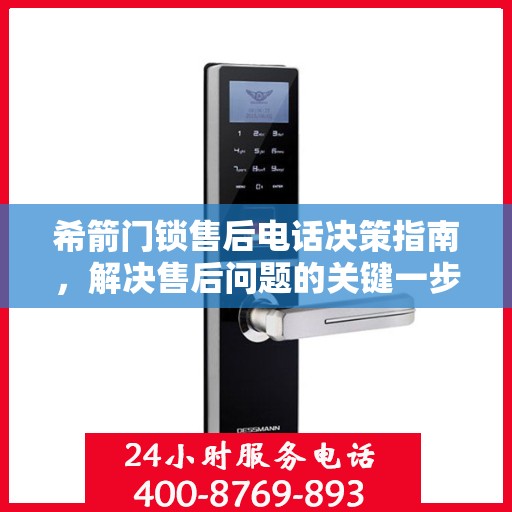 希箭门锁售后电话决策指南，解决售后问题的关键一步