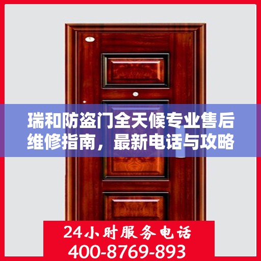 瑞和防盗门全天候专业售后维修指南，最新电话与攻略分享