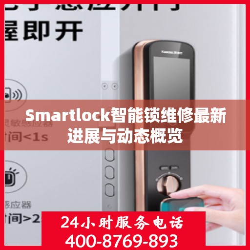 Smartlock智能锁维修最新进展与动态概览