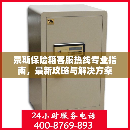 奈斯保险箱客服热线专业指南，最新攻略与解决方案