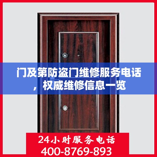 门及第防盗门维修服务电话，权威维修信息一览