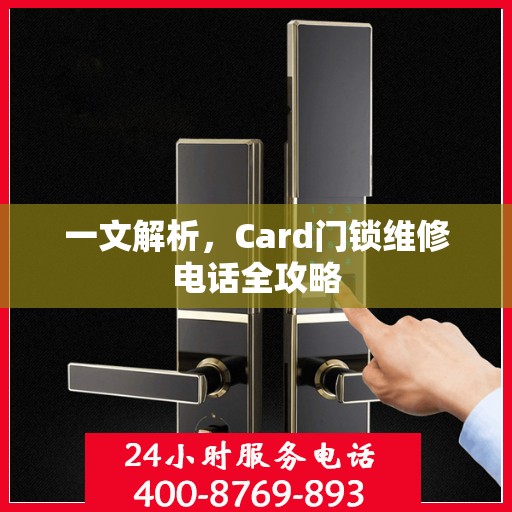 一文解析，Card门锁维修电话全攻略
