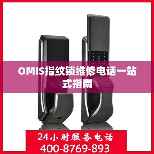 OMIS指纹锁维修电话一站式指南