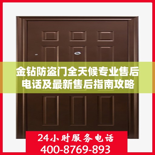 金钻防盗门全天候专业售后电话及最新售后指南攻略