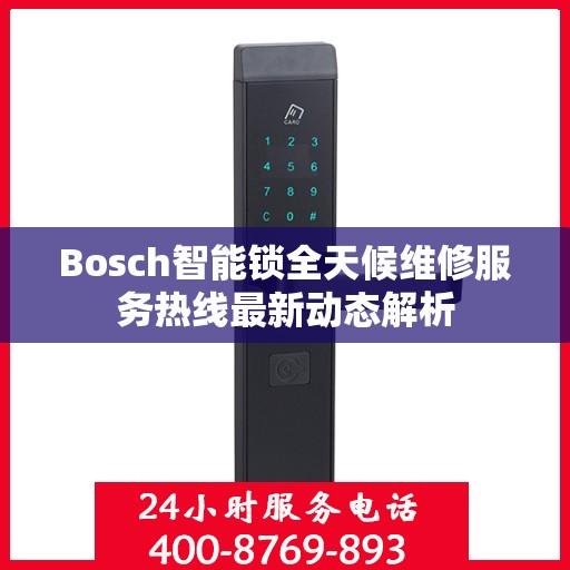Bosch智能锁全天候维修服务热线最新动态解析