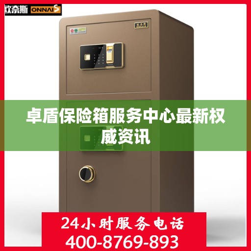 卓盾保险箱服务中心最新权威资讯