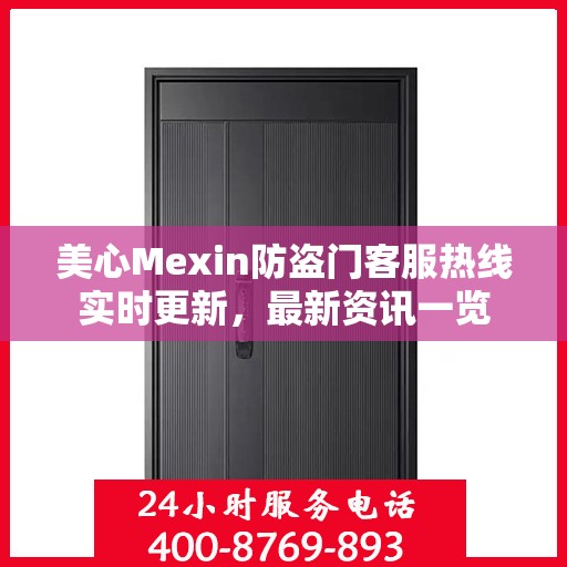 美心Mexin防盗门客服热线实时更新，最新资讯一览