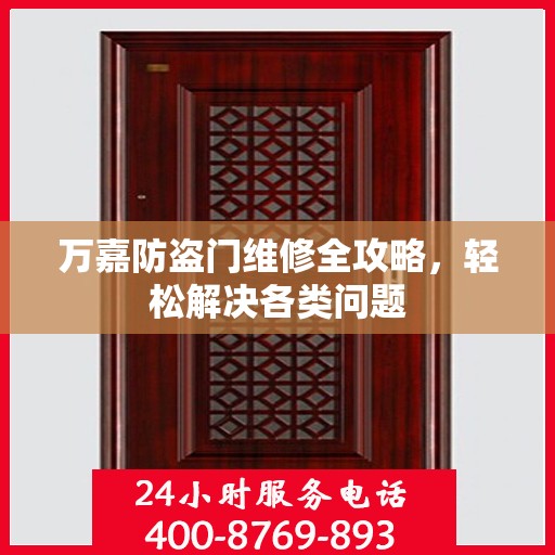 万嘉防盗门维修全攻略，轻松解决各类问题