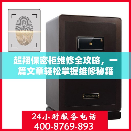 超翔保密柜维修全攻略，一篇文章轻松掌握维修秘籍