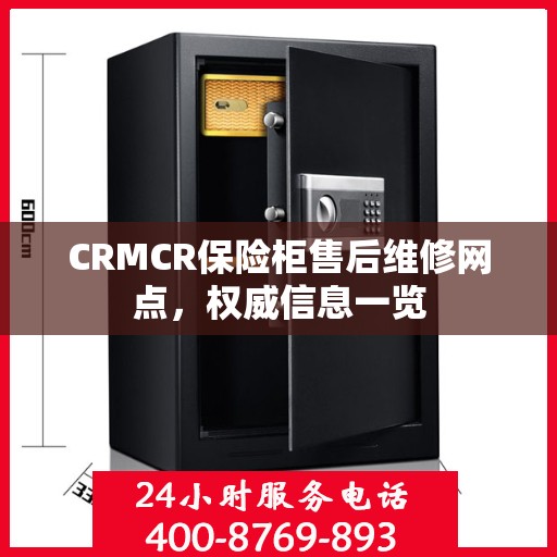 CRMCR保险柜售后维修网点，权威信息一览