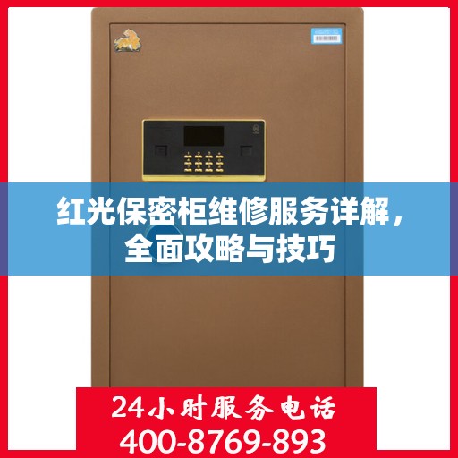 红光保密柜维修服务详解，全面攻略与技巧