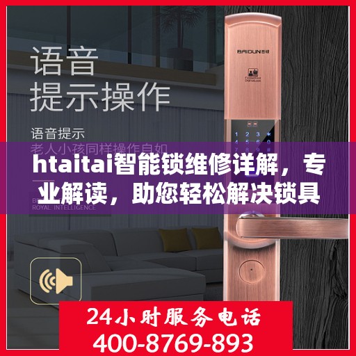 htaitai智能锁维修详解，专业解读，助您轻松解决锁具问题
