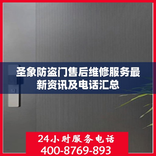 圣象防盗门售后维修服务最新资讯及电话汇总