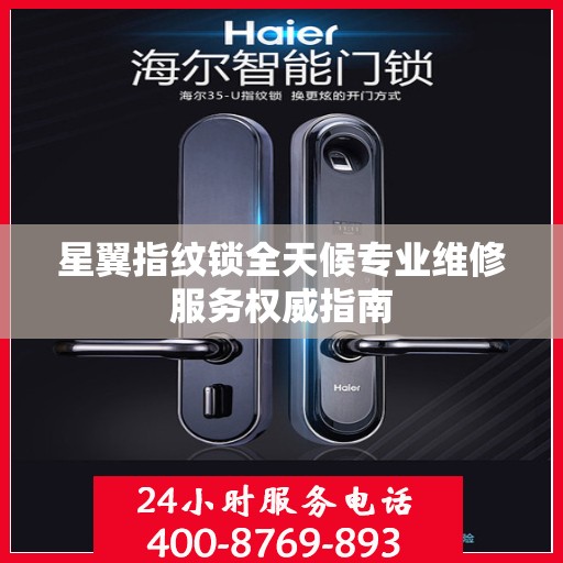 星翼指纹锁全天候专业维修服务权威指南