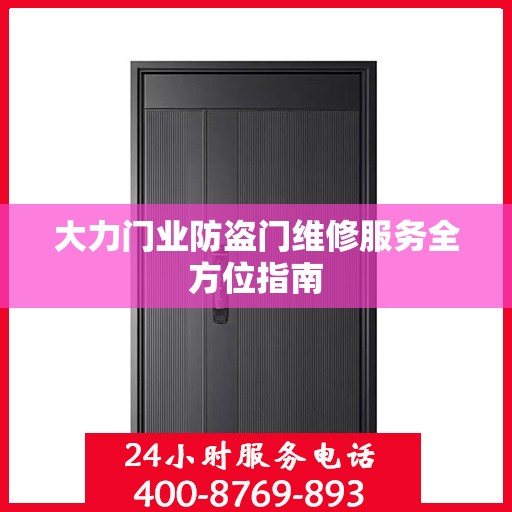 大力门业防盗门维修服务全方位指南