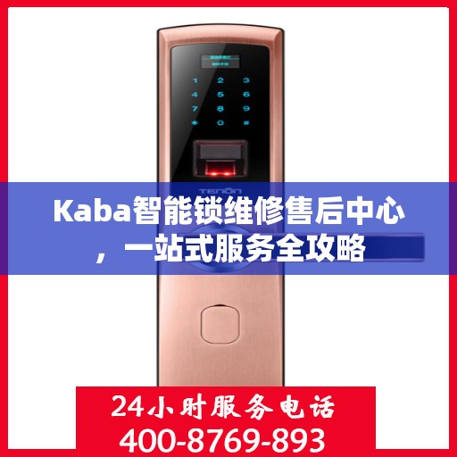 Kaba智能锁维修售后中心，一站式服务全攻略