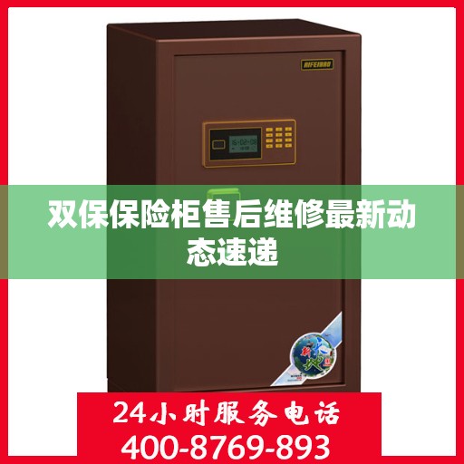 双保保险柜售后维修最新动态速递