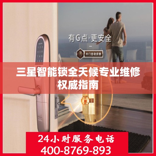 三星智能锁全天候专业维修权威指南