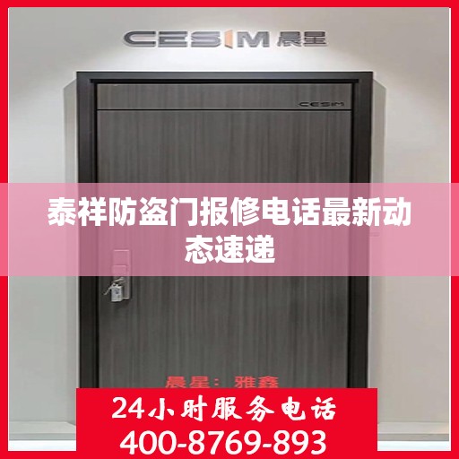 泰祥防盗门报修电话最新动态速递