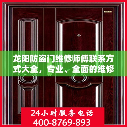 龙阳防盗门维修师傅联系方式大全，专业、全面的维修攻略