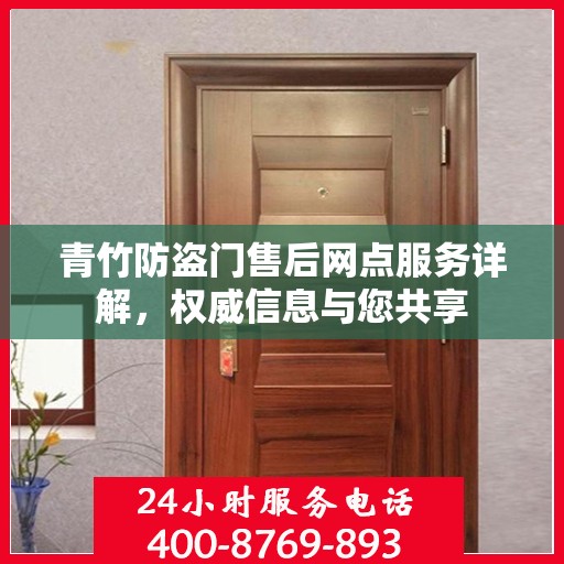 青竹防盗门售后网点服务详解，权威信息与您共享