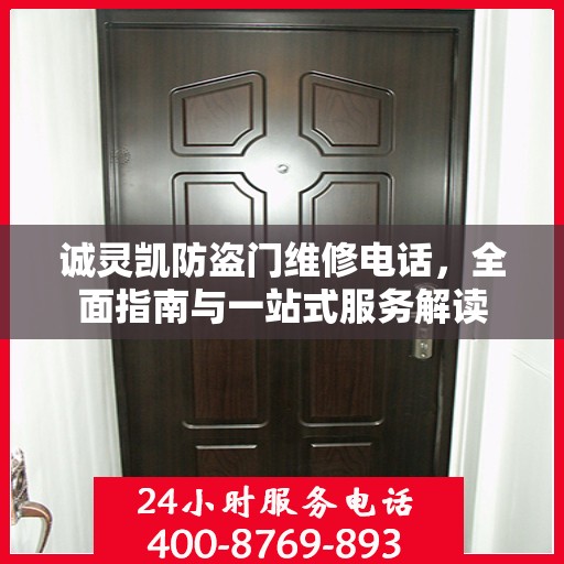 诚灵凯防盗门维修电话，全面指南与一站式服务解读