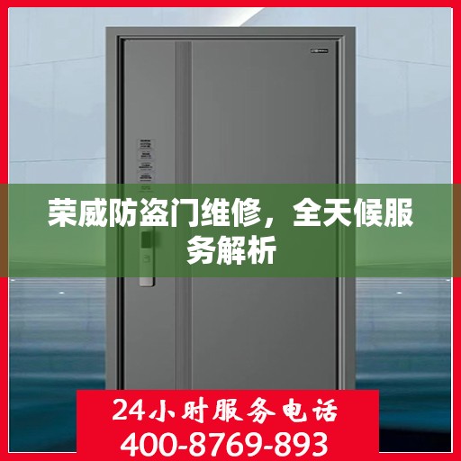荣威防盗门维修，全天候服务解析