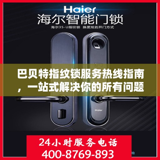 巴贝特指纹锁服务热线指南，一站式解决你的所有问题