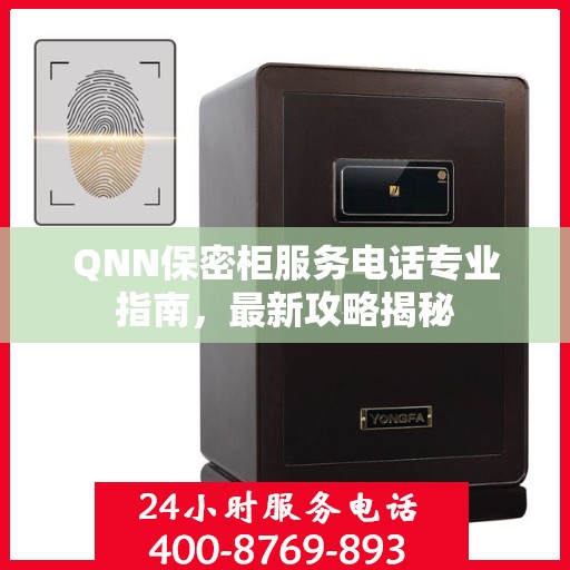 QNN保密柜服务电话专业指南，最新攻略揭秘