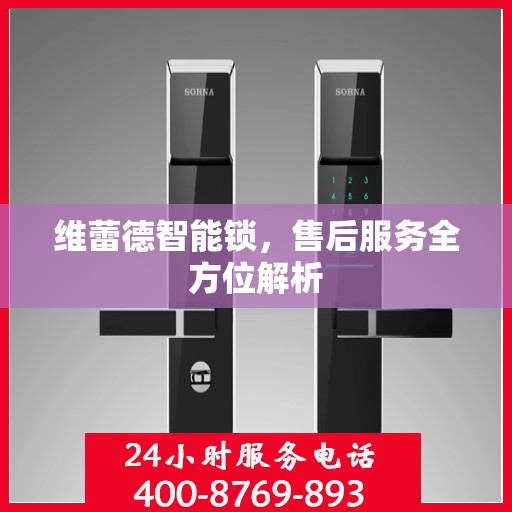 维蕾德智能锁，售后服务全方位解析