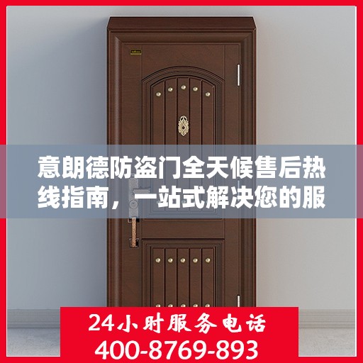 意朗德防盗门全天候售后热线指南，一站式解决您的服务需求