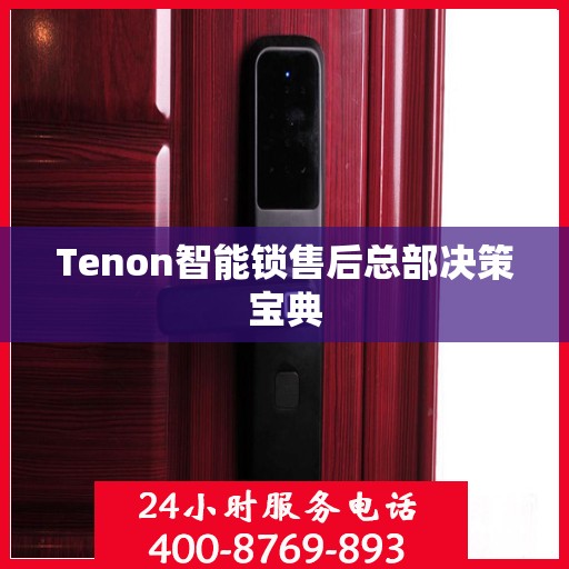 Tenon智能锁售后总部决策宝典