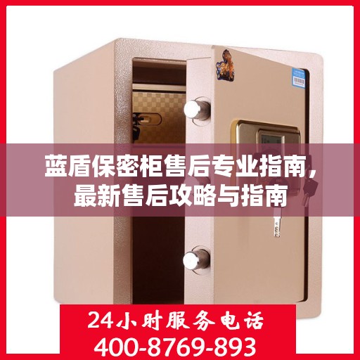 蓝盾保密柜售后专业指南，最新售后攻略与指南