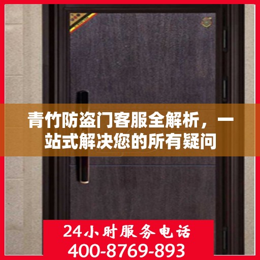 青竹防盗门客服全解析，一站式解决您的所有疑问