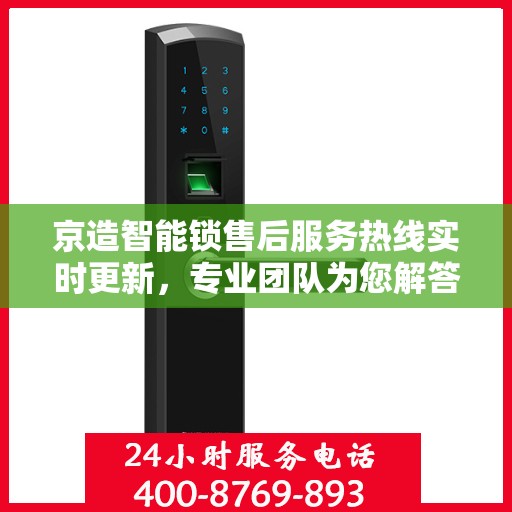 京造智能锁售后服务热线实时更新，专业团队为您解答