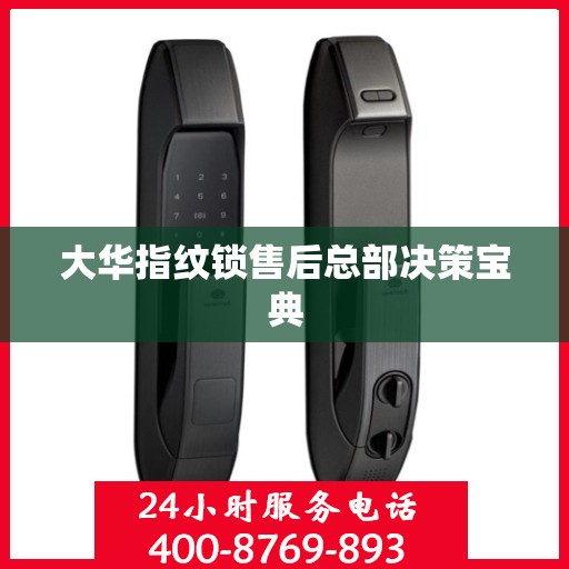 大华指纹锁售后总部决策宝典