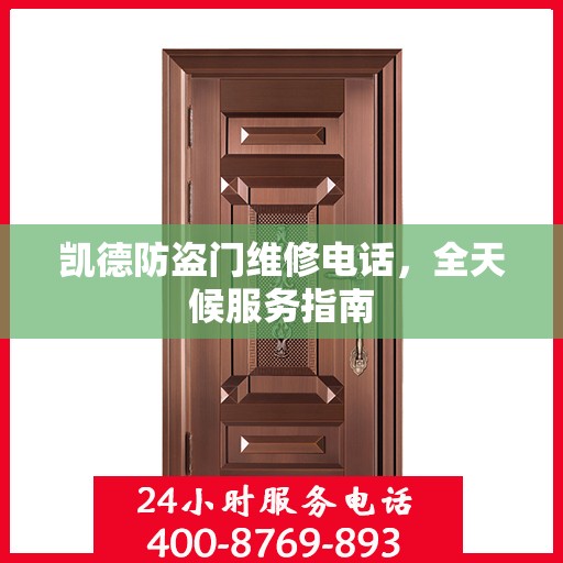 凯德防盗门维修电话，全天候服务指南