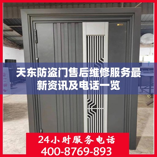 天东防盗门售后维修服务最新资讯及电话一览
