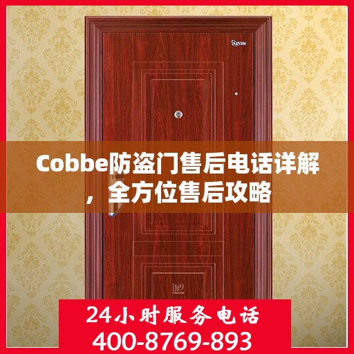 Cobbe防盗门售后电话详解，全方位售后攻略