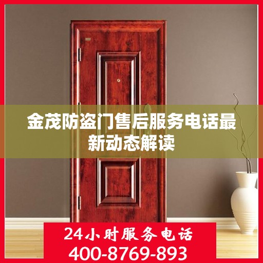 金茂防盗门售后服务电话最新动态解读