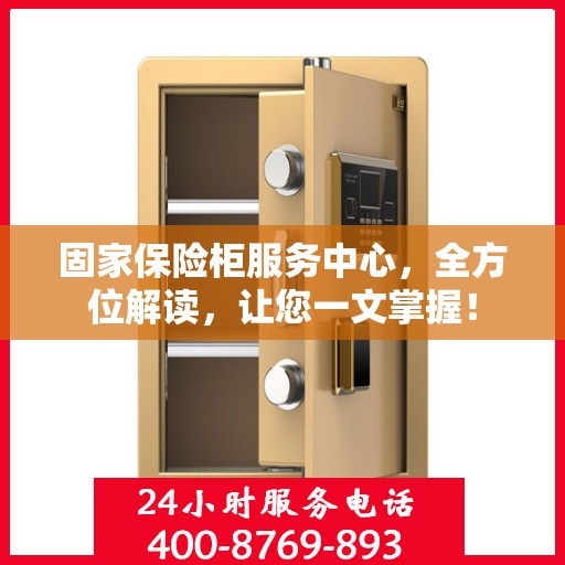 固家保险柜服务中心，全方位解读，让您一文掌握！