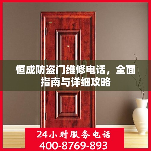 恒成防盗门维修电话，全面指南与详细攻略