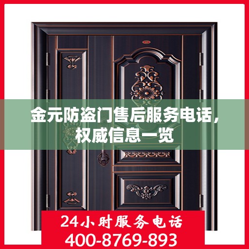 金元防盗门售后服务电话，权威信息一览
