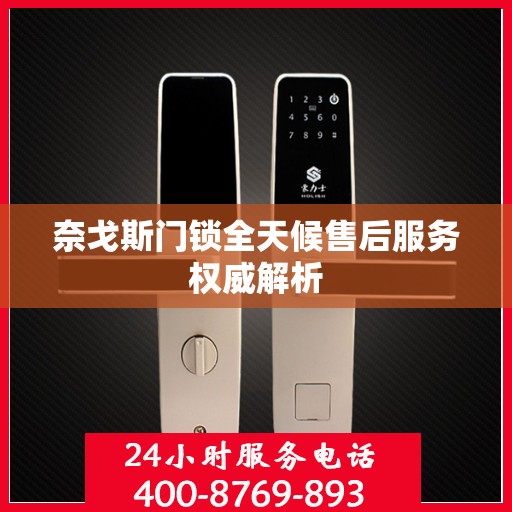 奈戈斯门锁全天候售后服务权威解析